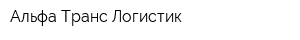 Альфа Транс-Логистик