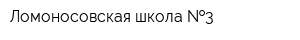 Ломоносовская школа  3