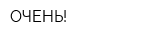 ОЧЕНЬ!