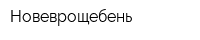 Новеврощебень