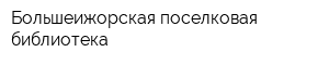 Большеижорская поселковая библиотека