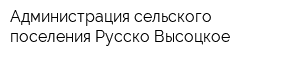 Администрация сельского поселения Русско-Высоцкое