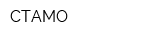 СТАМО