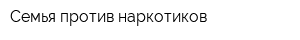 Семья против наркотиков