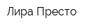 Лира-Престо