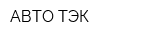 АВТО ТЭК