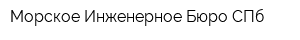 Морское Инженерное Бюро-СПб