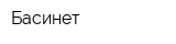 Басинет