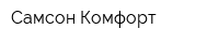 Самсон-Комфорт