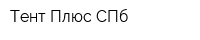Тент Плюс СПб