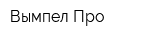 Вымпел-Про