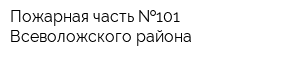 Пожарная часть  101 Всеволожского района