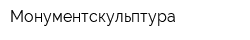 Монументскульптура