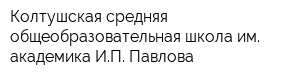 Колтушская средняя общеобразовательная школа им академика ИП Павлова