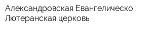 Александровская Евангелическо-Лютеранская церковь