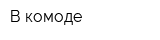 В комоде