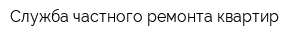 Служба частного ремонта квартир
