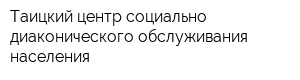Таицкий центр социально-диаконического обслуживания населения