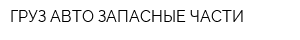 ГРУЗ АВТО-ЗАПАСНЫЕ ЧАСТИ