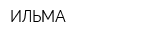 ИЛЬМА