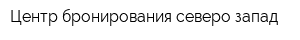 Центр бронирования северо-запад