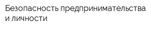 Безопасность предпринимательства и личности