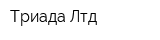 Триада-Лтд