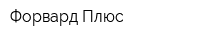 Форвард Плюс