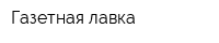 Газетная лавка