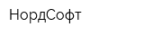 НордСофт