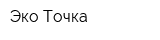 Эко-Точка
