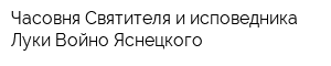 Часовня Святителя и исповедника Луки Войно-Яснецкого