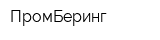 ПромБеринг