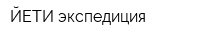 ЙЕТИ экспедиция