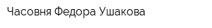 Часовня Федора Ушакова