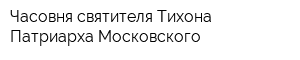Часовня святителя Тихона Патриарха Московского