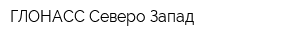ГЛОНАСС Северо-Запад