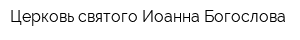 Церковь святого Иоанна Богослова