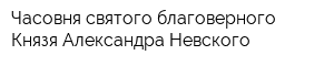 Часовня святого благоверного Князя Александра Невского