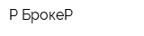 Р-БрокеР