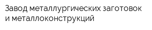 Завод металлургических заготовок и металлоконструкций