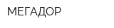 МЕГАДОР