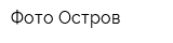 Фото-Остров