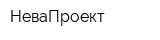 НеваПроект