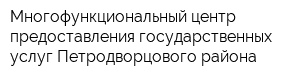 Многофункциональный центр предоставления государственных услуг Петродворцового района