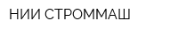 НИИ СТРОММАШ