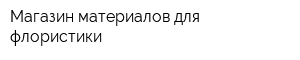 Магазин материалов для флористики