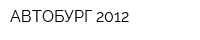 АВТОБУРГ 2012