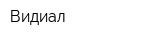 Видиал