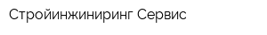Стройинжиниринг Сервис